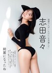 [Weekly Gendai] 週刊現代 2023.11.11-18 志田音々 磯山さやか