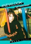 #NEWLOOK【girl meets street】岬ななみ