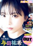 [Young Champion] ヤングチャンピオン 2023.12.12 No.24 乃木坂46・与田祐希 西野夢菜