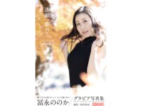 [Photobook] 冨永ほのか 逢瀬、重ねて。PRESTIGE PHOTOGENICS