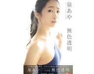 [Photobook] 泉あや オフィシャルヌード写真集 無職透明