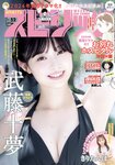 [Big Comic Spirits] 週刊ビッグコミックスピリッツ 2023.12.11 No.52 武藤十夢 きりたんぽ