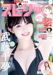 [Big Comic Spirits] 週刊ビッグコミックスピリッツ 2023.12.11 No.52 武藤十夢 きりたんぽ