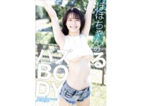 [Photobook] 週刊ポストデジタル写真集 ぽぽちゃんのバズるBODY