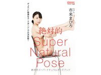 [Photobook] 絶対的スーパーナチュラルポーズブック 市来まひろ ヌードポーズ写真集