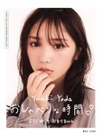 [Photobook] 2020.03.10 与田祐希2nd写真集 無口な時間 (new scan)