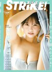 STRiKE！ 12回表 (2023.11.07) 本郷柚巴 西村歩乃果 鈴木聖 松島かのん 大白桃子 相楽伊織