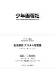 [Photobook] 2023.03.13 石浜芽衣 デジタル写真集 スタートダッシュ！ (YK PHOTO ALBUM)