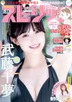 [Big Comic Spirits] 2023 No.52 (武藤十夢 他)