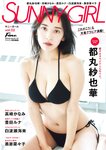 SUNNY GIRL vol.2 (2023.11.29) 都丸紗也華 高崎かなみ 豊田ルナ 白波瀬海来 黒嵜菜々子