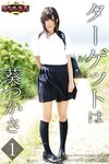 [Photobook] 欲望の標的 ターゲットは葵つかさ vol.1