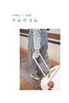 [Photobook] 2023.03.03 小泉萌香1st写真集 きみやすみ