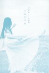 [Photobook] 2023.03.03 小泉萌香1st写真集 きみやすみ