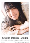 [Photobook] 2022.06.07 乃木坂46賀喜遥香 1st写真集 まっさら (new scan)