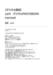 [Photobook] 2023.07.21 【デジタル限定】yami　デジタルPHOTOBOOK　mermaid