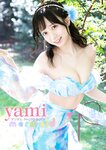 [Photobook] 2023.07.21 【デジタル限定】yami　デジタルPHOTOBOOK　mermaid