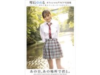[Photobook] 琴石ゆめる グラビア写真集 あの日、あの場所で君と