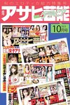 月刊グラビア週刊アサヒ芸能 2023年10月号