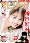 [Big Comic Spirits] 2024 No.01 新内眞衣