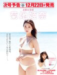 [FRIDAY] 2023.12.29 桃月なしこ 小南満佑子 林ゆめ 新谷姫加 上田操 鈴木聖 磯山さやか 川口葵 篠崎愛