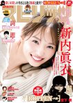 [Big Comic Spirits] 週刊ビッグコミックスピリッツ 2023.12.18 No.01 新内眞衣