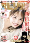 [Big Comic Spirits] 週刊ビッグコミックスピリッツ 2023.12.18 No.01 新内眞衣
