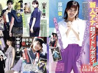 月刊グラビア週刊アサヒ芸能 2023年11月号