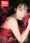 FRIDAYデジタル写真集 河北彩花 官能的午睡(2023-12-01)