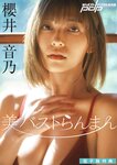 週刊ポスト 2023.12.15 渚恋生 櫻井音乃 磯山さやか