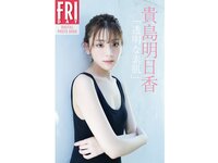 FRIDAYデジタル写真集 貴島明日香 透明な素肌