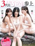 [Weekly SPA!] 2023.12.26 王林 澄田綾乃 心愛 戸塚咲季 萌花 もものすけ 相川暖花