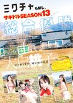 [Young Jump] 週刊ヤングジャンプ 2024.01.08 No.02 大白桃子 鈴原希実 橘和奈 阿部なつき 王林