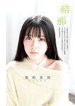 [Young Jump] 週刊ヤングジャンプ 2024.01.18 No.03-04 王林 結那 有井ちえ 青山なぎさ