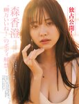 [FRIDAY] 2024.01.05-12 菊地姫奈 森香澄 椛島光 夜道雪 和泉芳怜 鈴木ふみ奈 大塚びる
