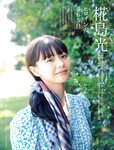 [FRIDAY] 2024.01.05-12 菊地姫奈 森香澄 椛島光 夜道雪 和泉芳怜 鈴木ふみ奈 大塚びる