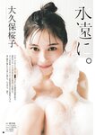 [Young Champion] ヤングチャンピオン 2024.01.01 No.01 大久保桜子 島袋香菜