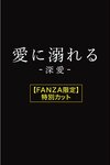 [Photobook] 2021.05.28 愛に溺れる-深愛-水川スミレ 【ヘアヌード写真集】