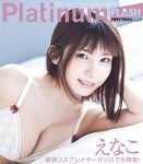 [Platinum Flash] 2022 Vol.19 えなこ 伊織もえ 篠崎こころ 篠原みなみ 茉夏 宮本彩希 吉田早希 隅野和奏 伊織もえ