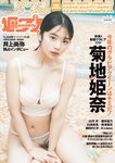 [Weekly Playboy] 2024 No.01-02 菊地姫奈, 白河芹, 櫻井音乃, 白濱美兎, 熊澤風花, 鎮目のどか, A-class, 他(JPG)