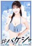 [Photobook] 2023.08.04 ＃バケショ VACATION SHOT 2023 Momo Sakura ver