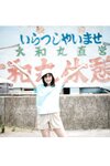 [ヤンマガWeb] 週刊STU48　瀧野由美子