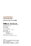 Platinum FLASHデジタル写真集 伊織もえ もえらしさ。(2022-11-30)