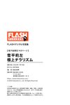FLASHデジタル写真集 雪平莉左 極上チラリズム【電子版限定143ページ】(2022-11-15)