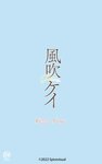 [Photobook] 風吹ケイ『Kiss You』