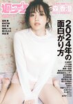 [Weekly Playboy] 2024.01.22 No.03-04 森香澄 蓬莱舞 紀内乃秋 青井春 柚来しいな 鵜川もえか 夜道雪