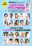 [Weekly Playboy] 2024.01.22 No.03-04 森香澄 蓬莱舞 紀内乃秋 青井春 柚来しいな 鵜川もえか 夜道雪