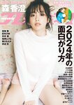 [Weekly Playboy] 2024.01.22 No.03-04 森香澄 蓬莱舞 紀内乃秋 青井春 柚来しいな 鵜川もえか 夜道雪