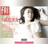 FRIDAY monthly girl 005 = HARUKA 完全オリジナル撮り下ろし100カット
