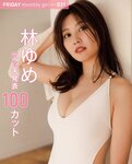[FRIDAY] 2024.01.19 沢口愛華 神谷明采 ナオ・オブ・ナオ 平嶋夏海 伊達さゆり れいたぴ 松島かのん 森川葵 林ゆめ
