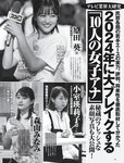 [FRIDAY] 2024.01.19 沢口愛華 神谷明采 ナオ・オブ・ナオ 平嶋夏海 伊達さゆり れいたぴ 松島かのん 森川葵 林ゆめ